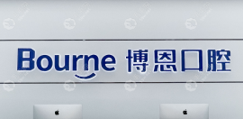 博恩口腔是正規(guī)醫(yī)院嗎?漳州院怎么樣?是品牌連鎖店看牙靠譜