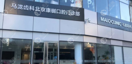 北京马泷齿科有几家店?4家连锁店地址电公示并说明哪家店好