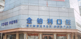 金铂利口腔医院价格表:金铂利口腔种植牙4000+隐形矫正15000+