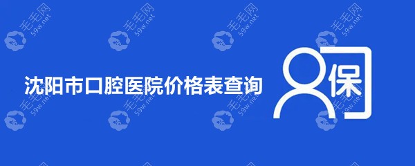 沈阳腔医院价格表(收费标准):拔智齿/种植牙活动降幅大