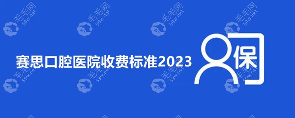 赛思口腔医院收费标准:种植牙3500起/拔牙200起/补牙230起-不贵