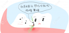 原来塞牙是牙齿在求救!背后可能是牙龈萎缩|邻面龋坏等问题