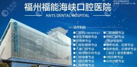 福州福能海峽口腔醫(yī)院是國企嗎?是,福能海峽是二級口腔?？?></a>
                    <p><a href=