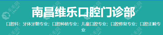 南昌维乐口腔特色诊疗项目 毛毛网