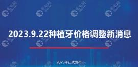 2025.9.22種植牙價(jià)格調(diào)整新消息:種植牙整體費(fèi)用降至6000-7000