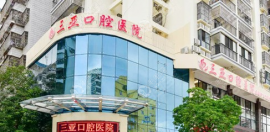 三亞口腔醫(yī)院收費(fèi)標(biāo)準(zhǔn)(優(yōu)惠政策):種植牙價(jià)格3500起/補(bǔ)牙180起