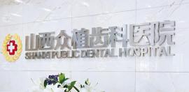 是公办医院吗?官网有答案,看医院咋样