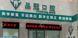 品冠口腔是國內(nèi)連鎖店嗎?是,十堰品冠/無錫品冠都是分院店