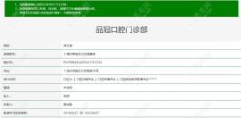 十堰品冠口腔门诊部怎么样?做种植牙好,是正规的消费还不高