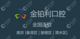 金铂利口腔医院地址大全:总部在南京,分布在湖州/溧阳等地
