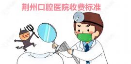 荆州口腔医院收费标准表:荆州种一颗登腾牙5k+/做传统矫正6k+
