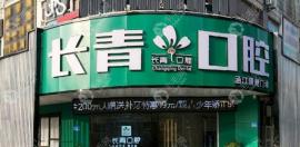 莆田長(zhǎng)青口腔價(jià)格表全覽:數(shù)字化種植/牙周治療價(jià)格100-3000