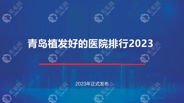 青岛植发好的医院排行2023:熙朵上榜/碧莲盛植发排名前三