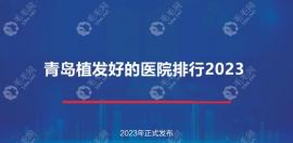 青岛植发好的医院排行2025:熙朵上榜/碧莲盛植发排名前三