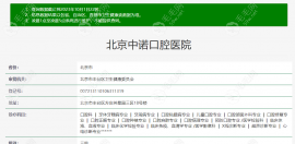 北京中诺口腔医院是正规靠谱的3级口腔医院,网上评价非常高