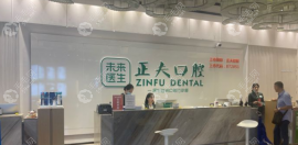 深圳南山区正夫口腔地址包括中洲总院和赛格旗舰店9店位置