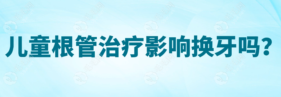 小孩牙齿做根管治疗会影响换牙吗?不影响且治疗价格也不贵