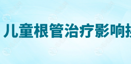 小孩牙齿做根管治疗会影响换牙吗?不影响且治疗价格也不贵