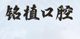 喂~上海羅緣口腔門診部地址/電話/預(yù)約方式大集合啦,附簡介