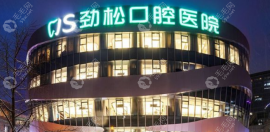 北京劲松口腔医院哪个门店好?是五棵松分院还是方庄分院