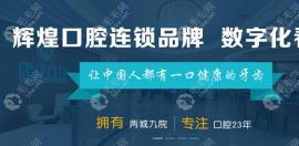 南昌辉煌口腔医院价目表,收费标准不贵(种植牙价格3k/正畸6k)