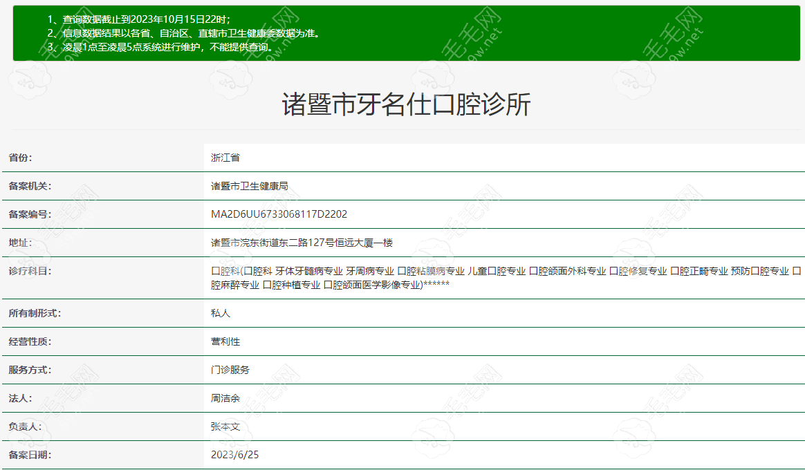 诸暨市牙名仕口腔诊所 毛毛网