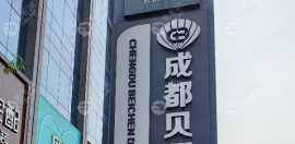 贝臣口腔收费价格表(新):贝臣口腔种植牙850/1880/1800元是真的