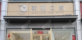 太原朝阳口腔和红瑞口腔一样好,地址相同是一家医院附介绍