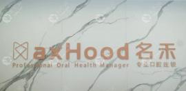 丽水名禾口腔门诊怎么样?它资质正规收费不贵,地址在莲都区