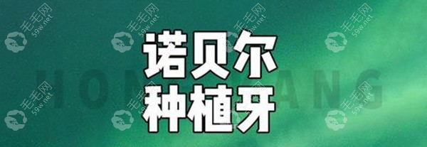 宏康医院诺贝尔种植牙  毛毛网