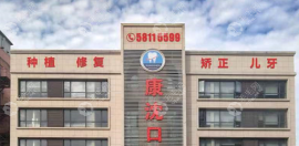 上?？瞪蚩谇会t(yī)院是公辦還是民辦?民辦,康沈醫(yī)院口腔科正規(guī)