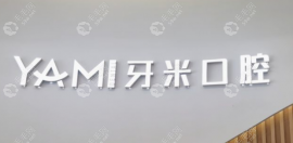 牙米口腔怎么样是不是正规医院?牙米牙科正规,德阳多家连锁
