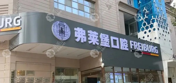 重庆福莱堡口腔医院怎样挂号m.59w.net