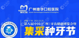 广州广州穗华口腔种植牙不免费,但集采后进口种植牙2280一颗