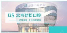 北京劲松口腔望京分店李临梅医生怎么样?李临梅正畸很有名