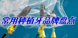 普通的种植牙至少多少钱一颗?国产和进口的种植牙至少3k-4k