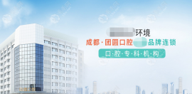 成都团圆口腔种植牙医生推荐栗伟/于淼/余国庆种牙技术好