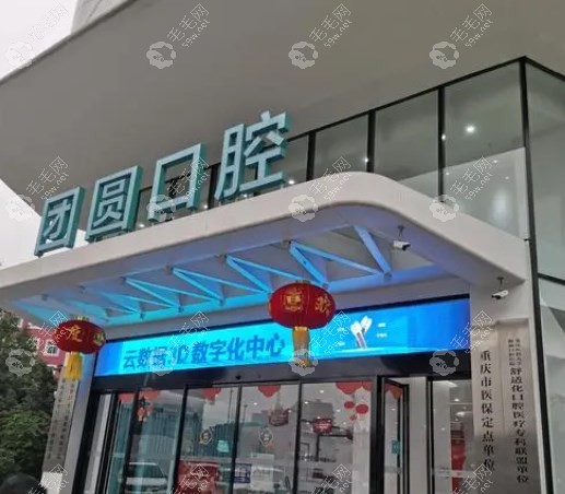 重庆团圆口腔有套路吗www.5/9w.net