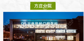 勁松口腔醫(yī)院方莊分院地址在豐臺(tái)區(qū),附預(yù)約電話和地鐵路線