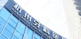 杭牙集团旗下口腔医院有哪些?它在杭州/丽水/义乌共开设14家
