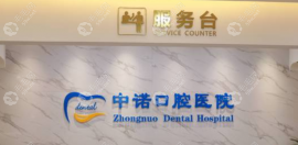 西安中诺口腔医院是正规私立牙科连锁,做种植牙技术好-出名