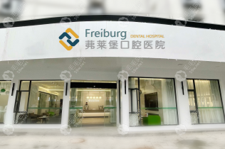南京茀莱堡口腔医院