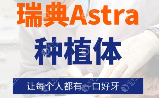 瑞典astra种植体集采后价格www.59/w.net