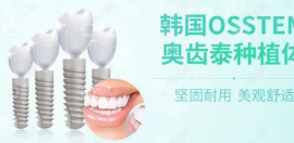 韩国奥齿泰种植牙质量好,纯钛材质人体相容性好使用寿命长