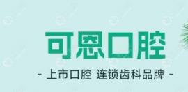 濰坊可恩口腔醫(yī)院地址電話號(hào)碼表,附預(yù)約掛號(hào)方式+上班時(shí)間