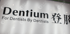 韩国登腾种植牙2500元一颗是包干价吗?是,牙冠+基台+服务全包