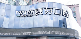 深圳龙华麦芽口腔怎么样?二级专科口腔医院/种牙正畸都靠谱