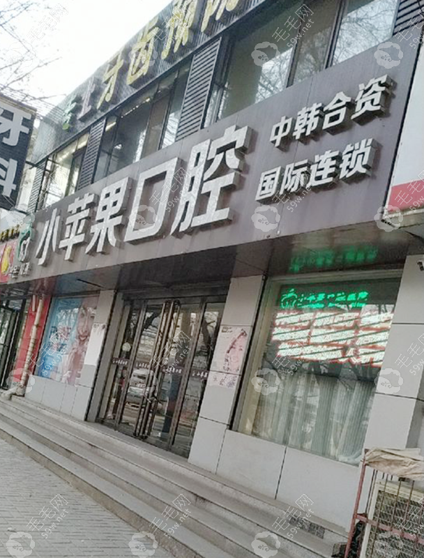 太原小苹果口腔门诊部迎新店