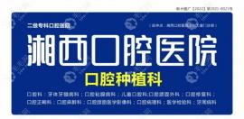 湖南湘西口腔醫(yī)院價目表(新):種植牙價錢由少到多收費在3k-4w