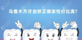 乌鲁木齐牙齿矫正哪家性价比高?美奥/福宏林口腔等做箍牙好